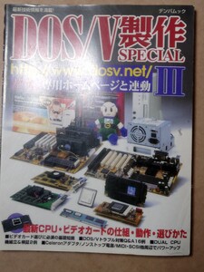 DOS/V製作SPECIAL III 