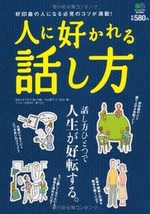 人に好かれる話し方/福々ちえ,花島ユキ■17064-40071-YY24