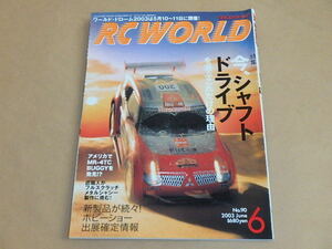 RC WORLD[ラジコンワールド]　2003年6月号　/　今、シャフトドライブを選ぶこれだけの理由