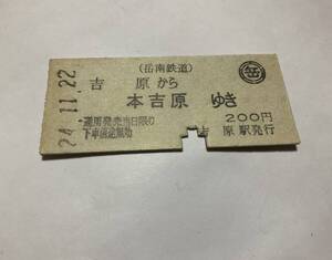 【切符】硬券 岳南鉄道 吉原駅から本吉原駅 乗車券 200円 入鋏済 平成24年②