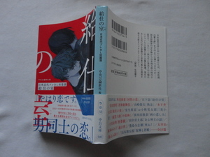 中公文庫『給仕の室（へや）　日本近代プレBL短篇選』倉田啓明/山崎俊夫/太宰治ほか　中央公論新社編　令和４年　初版カバー帯