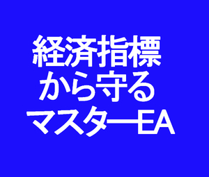 マスターEA　経済指標に対し複数のEAをコントロール 【FX 自動売買 MT4】経済指標カレンダー