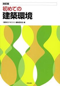 [A01605123]改訂版 初めての建築環境 [単行本] “建築のテキスト”編集委員会