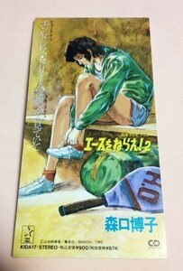 8cmCD エースをねらえ!2 森口博子 「エンドレスドリーム / 遠くから見ていて」