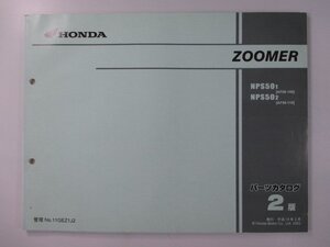 ズーマー パーツリスト 2版 ホンダ 正規 中古 バイク 整備書 NPS50 AF58-100 110 Pm 車検 パーツカタログ 整備書