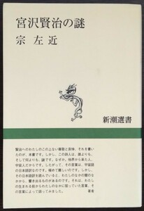 宗左近『宮沢賢治の謎』新潮選書