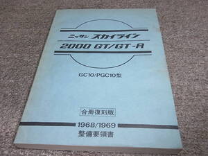 Y★ ニッサン スカイライン 2000 GT / GT-R　GC10 PGC10型　整備要領書 1968 1969 合冊復刻版