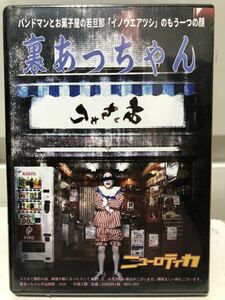 裏あっちゃん　ニューロティカ　井上篤　もう一つの顔　海賊版　正規リリース作品　貴重です　未開封　新品　DVD 入手困難　貴重！