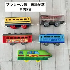 プラレール博　限定品　来場記念　車両　5台セット　非売品　新幹線　電車　客車