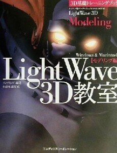 3D基礎トレーニングブック(モデリング編) LightWave 3D教室 モデリング編 Windows&Macintosh/ランディング(著者),小清水満