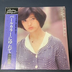 LP　山口百恵 / パールカラーにゆれて