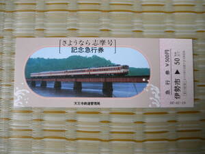 S61.10.20 国鉄 天王寺 さよなら志摩号記念急行券 伊勢市→50km