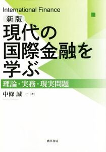 現代の国際金融を学ぶ 新版 理論・実務・現実問題/中条誠一(著者)