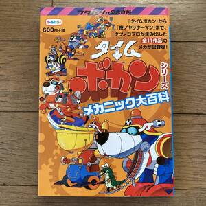 【初版】タイムボカンシリーズ メカニック大百科 送料185円