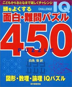 [A01184620]頭をよくする面白・難問パズル450