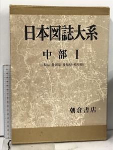 日本図誌大系 中部 I 山梨県・静岡県・愛知県・岐阜県 朝倉書店