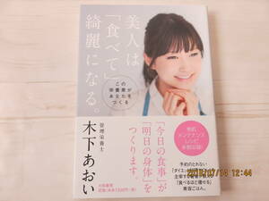 美人は「食べて」綺麗になる。【美容本】木下あおい★管理栄養士