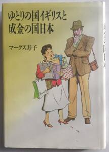 ゆとりの国イギリスと成金の国日本 マークス 寿子 著