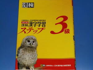 漢検 3級 漢字学習 ステップ 改訂三版★公益財団法人 日本漢字能力検定協会 (編) 大日本印刷株式会社 (印刷所)★別冊 標準解答 付き