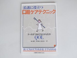 1709 看護に役立つ口腔ケアテクニック 医歯薬出版