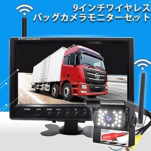 新型！9インチ ワイヤレス バックカメラモニター セット バック連動/赤外線暗視機能付 ガイド有無調整可 大型車に最適 12V/24両用