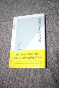 難解な本を読む技術 (光文社新書) 高田明典 