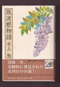 ☆『筑波根物語 単行本 』水上 勉 (著)横瀬夜雨