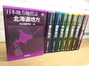 1D1-3「日本地方地質誌 1～8巻 8冊セット」朝倉書店 大型本 日本地質学会/編集 函入り 地質 地学 現状品