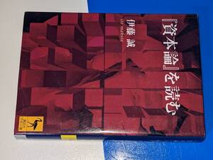 講談社学術文庫●『資本論』を読む 伊藤 誠【著】2006