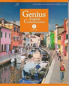 [A01533220]Genius English CommunicationI Revised（コI338） 大修館書店　文部科学省検定済教科書　高