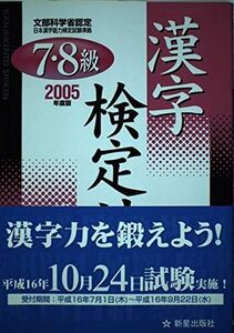 [A01103276]7・8級漢字検定試験問題と解説 2005年度版: 文部科学省認定 日本漢字能力検定試験準拠