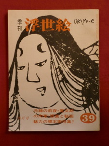 季刊浮世絵39　昭和４４年　冬月号　元禄の前夜・寛文期の魅力　画文堂