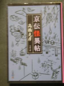 高橋克彦★京伝怪異帖★　文春文庫