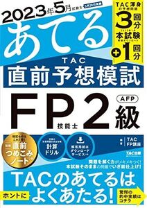 [A12263896]2023年5月試験をあてる TAC直前予想模試 FP技能士2級・AFP [TAC渾身の予想問題3回分＋2023年1月本試験解説ダ