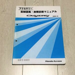 ★★★オデッセイ/オデッセイアブソルート　RB1/RB2　アクセサリー　配線図集・故障診断マニュアル　05.10★★★