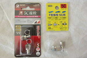 F型接栓 5C接栓 5C用計4個 日本アンテナF-5-SP＆SED F5CA-2H