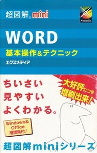 【超図解mini WORD基本操作&テクニック】エクスメディア 
