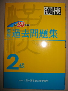 ★漢検２級　漢字検定過去問題集　　平成23年度版、高校3年生 ★日本漢字能力検定協会 定価\1,200 