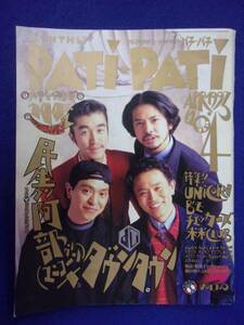5130 パチパチ Vol.100 1993年4月号 ユニコーン/B