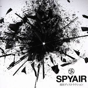 現状ディストラクション／ＳＰＹＡＩＲ