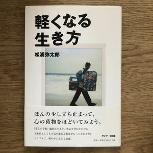 ●松浦弥太郎★軽くなる生き方＊サンマーク出版 (帯・単行本) 送料\150●