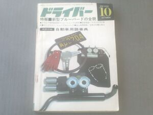 【ドライバー/昭和４２年１０月号】新型ブルーバードの全貌