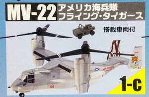 1/144 V-22 オスプレイ 1-c アメリカ海兵隊 フライング・タイガース 搭載車両付 ヘリボーンコレクション9 エフトイズ F-toys 