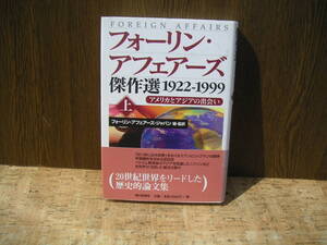 ∞　フォーリン・アフェアーズ　傑作選1922－1999　上　朝日新聞社、刊　２００１年　１刷　●大型本です、送料注意●