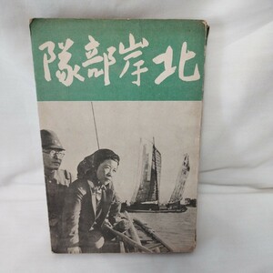 北岸部隊　林芙美子著　古書