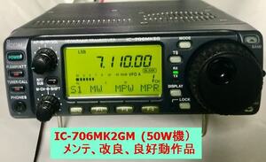 ICOM IC-706MK2GM　メンテ・改良・良好動作品