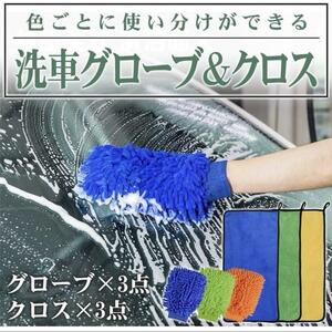 洗車セットグローブ マイクロファイバークロス タオル 傷防止 吸水性 6点セット