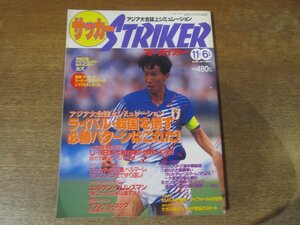 2412mn●STRIKERストライカー 1994平成6.11.6●表紙:柱谷哲二/三浦知良カズ/岡野雅行/ユルゲン・クリンスマン/ファネンブルグ/サッカー