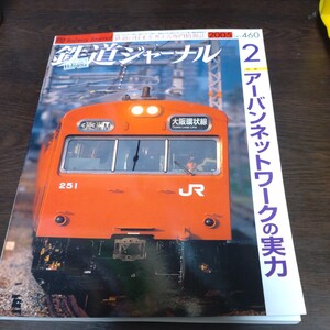 1567 鉄道ジャーナル 2005年2月号 特集 アーバンネットワークの実力