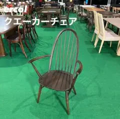 ercol クエーカーチェア 木製 英国 アームチェア 家具 W086